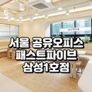 서울 공유오피스 대표 공간, 패스트파이브 삼성1호점