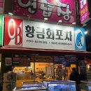 황금지구대 | 광주 수완지구 대방어 맛집, 황금회포차 최신 후기!