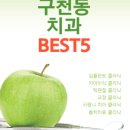 수원시 팔달구 구천동 임플란트 추천 치과 BEST 5 저렴하고 실력좋은 병원 후기