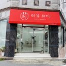 러뷰뷰티