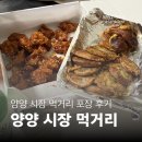 [양양 1박2일 여행] 양양시장 먹거리 포장 투어 | '양양토종순대' 오징어순대 &amp; '송이네닭강정' 매운맛...