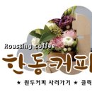 한동커피 네이버블로그