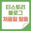 티스토리 저품질 확인 방법 및 해결 방법, 다음에서 검색 되지 않을 때 고객센터 문의 후기