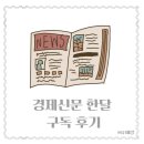 30대 직장인 한국경제신문 구독 한 달 후기, 혜택 이벤트 다이어리
