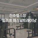 바른피티 퍼스널트레이닝센터 | 🏋️ 진주헬스장 ‘빌리프 퍼스널트레이닝’ 초전동PT 후기