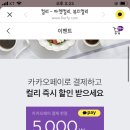 컬리 카카오페이 결제시 3만원 이상 5천원 할인쿠폰/3개월 결제내역없으면 마넌! 이미지