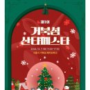 시흥 거북섬 산타 페스타 | 시흥 가볼만한 곳 거북섬 산타 페스타 축제 일정 프로그램 정보