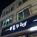 순천미나리삼겹살꿀꾸리 | 순천 연향동 꿀꾸리 ㅣ 미나리 생삼겹살 솔직후기 ㅣ 순천 삼겹살