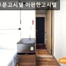 이편한고시텔 - 사상구 가야대로366번길 54 | 이편한고시텔