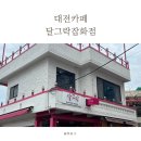 코코넛 잡화점 | 대전두쫀쿠맛집 │자양동 달그락잡화점 │카페겸소품샵 그리고 두쫀쿠