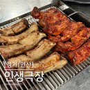신길로1 | [경기/안산] 신길동 트레이더스 근처 쪽갈비 맛집, 인생극장 솔직후기