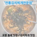 흥해종합복지문화센터 | [포항 흥해] 김치찌개에 라면사리까지 먹어도 만 원!? 밥 무한리필 &#39;전통 김치찌개 전문점 흥해본점&#39;