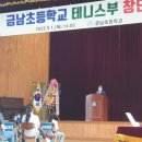 금남초등학교 케이에스피뉴스