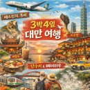 부모곡 | 부모님과 3박4일 대만여행 코스 총정리 (예스진지·단수이·베이터우 온천)