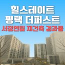 힐스테이트 평택 더 퍼스트 | 힐스테이트 평택 더퍼스트, 서정연립 재건축 결과물