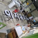 이지유외과의원 이미지