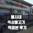 녹천식육식당