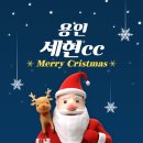 [이벤트] 용인 세현cc 신규 제휴 12~1월 그린피 할인 이미지