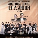 하모나이즈 콘서트 이미지