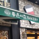 더 좋은아침베이커리 이미지