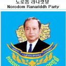 캄보디아 정당 (5) : 노로돔 라나릿당 (NRP) (번역: 크메르의 세계) 이미지