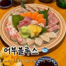 무렛골(상) | 공덕 숙성회 전문점 어부블루스 마포점 : 숙성회 소짜와 도미 머리 조림 맛있게 뿌시고 온 후기
