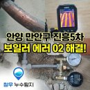 진흥5차 | 안양 누수탐지 만안구 아파트 난방배관 보일러 에러코드 02 해결 후기