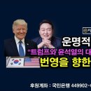 트럼프, 당선되자마자 윤석열 찾는 이유, 미국우선주의 최대 수혜국, 윤석열 운명적 만남 시대정신연구소 이미지