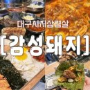 대구시지초등학교 | 대구 시지 삼겹살 찾는다면, 10년 내공 &#39;감성돼지&#39; (초벌구이, 무료 차돌된장+라면사리, 아기의자)