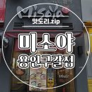 미소야 용인구갈점 네이버블로그