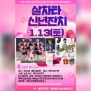 살차타 파티프렌즈 신년잔치 in 대전 (24/01/13) 영상 #18 블루문&자이(천안) 살사소셜 이미지