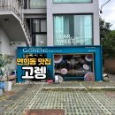 아시아음식 | GORENG 고렝 연희점 - 연희동 아시아음식 맛집 후기