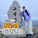 196-1-000003 | 영남알프스 고헌산 외항재 최단코스┃초보도 가능한 코스 후기