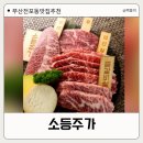 부산전포동소고기 한우오마카세 고기맛집 서면 소등주가