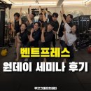 피티데이 | [언주역PT / 무브크래프트피티] RE:BUILDING BENT PRESS 원데이 세미나 후기