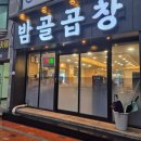 밤골숯불곱창 | 속초 교동 맛집 밤골숯불곱창 다닌지 10년 된 현지인 맛집