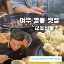 제대로짬뽕 | 여주 짬뽕 맛집 추천 교동화짬뽕 제대로 먹어본 후기
