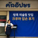아주 오락실 | [맛집후기] 태국 방콕 미슐랭 맛집 크루아압손 후기 feat. 지구오락실
