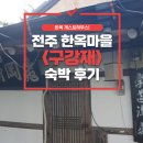 구강재 | 전북 전주 한옥 게스트하우스 감성 숙소 구강재 숙박 후기