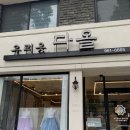 고운옷수선 - 세종특별자치시 고운서길 20 | [대구/동구] 대구 한복대여 우리옷다올 혼주한복대여 내돈내산 후기 !