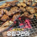 구만리로 4 | 돼지갈비집, 고깃집 단체모임 장소 추천, 안흥동 터미널근처 현지인 맛집 [유림구만리] 내돈내산 방문 후기