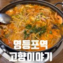 고향아구찜 | 영등포역 해물탕 아구찜 황태찜 연포탕 고향이야기 내돈내산 솔직후기