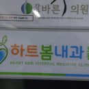 하트봄내과의원 이미지