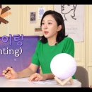 오_라이팅