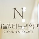 서울N비뇨의학과의원 네이버블로그