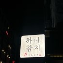 하나참치 | [성남 모란] 모란역오마카세 하나참치 다녀온 후기