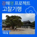 천년의 소리 가야금 | 강해영 1박2일 고찰기행,가을에 떠나야 할 남도 여행