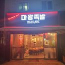 마왕족발울산유곡점