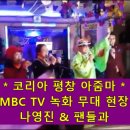 나영진 MBC TV. 녹화현장 / 코리아 평창 아줌마 / 팬들과 열창 무대 **&amp; 이미지
