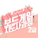 교육보드게임 지도사(2급) 이미지